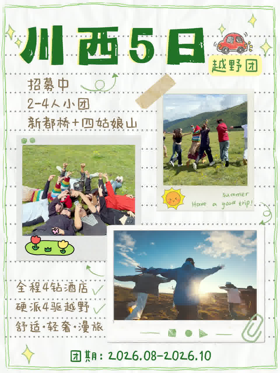 川西5天