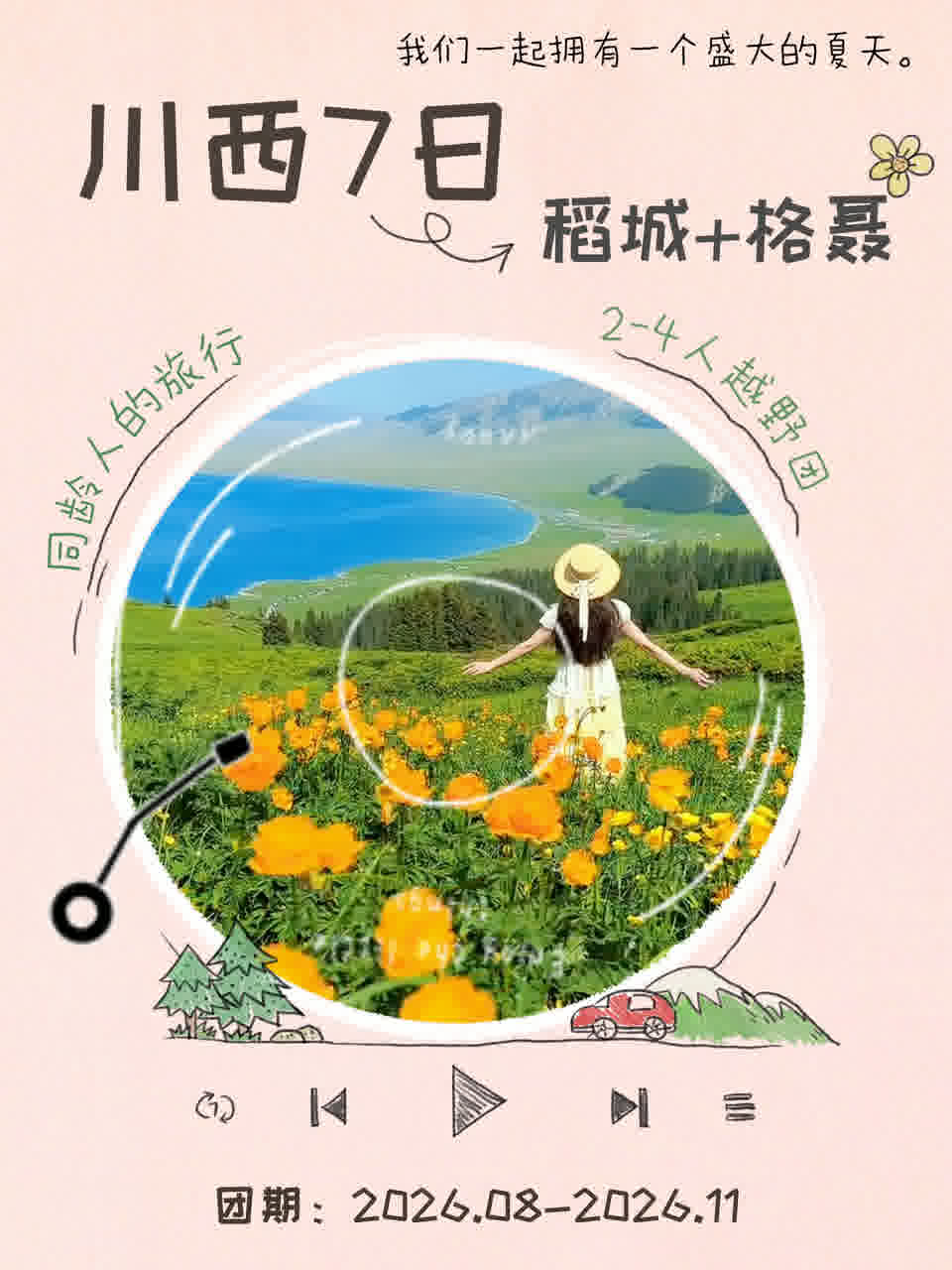 稻城+格聂7日