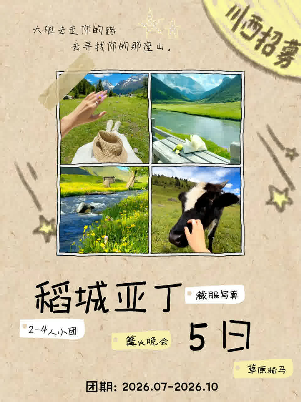 稻城5日
