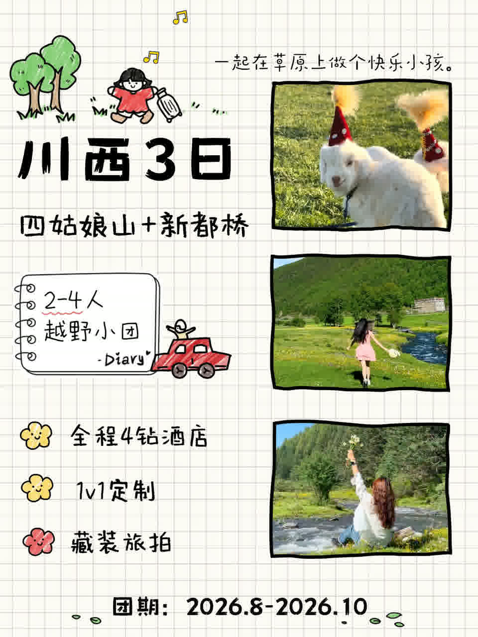 3天越野团