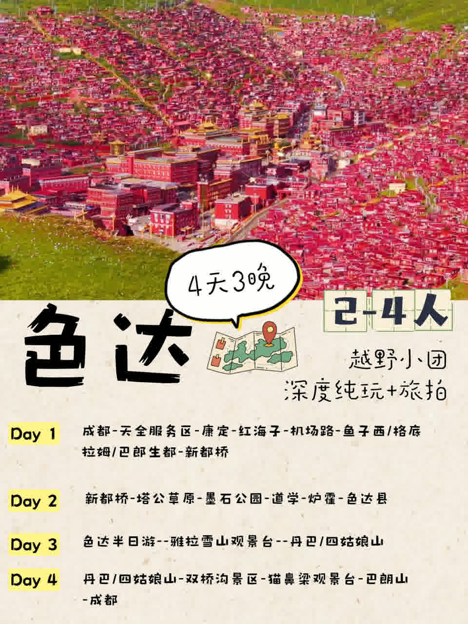 色达4日