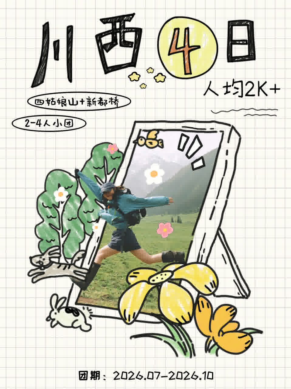 四姑娘山+新都桥4天越野团